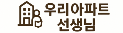 우리 아파트 선생님